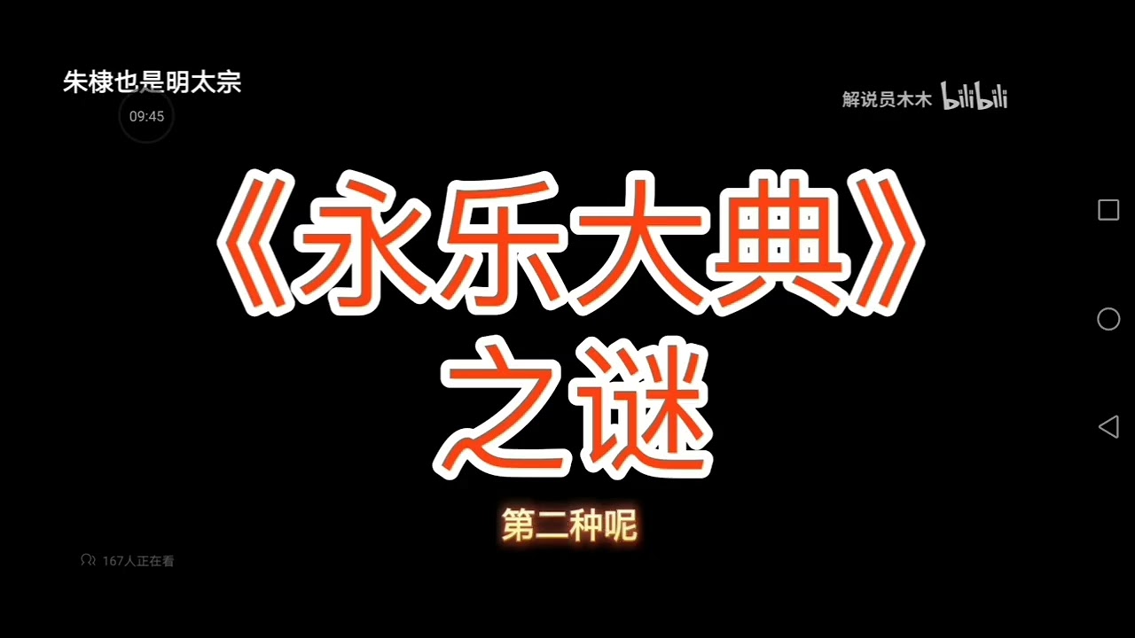 《永乐大典》之谜 + 朱棣的秘密（作者：解说员木木）