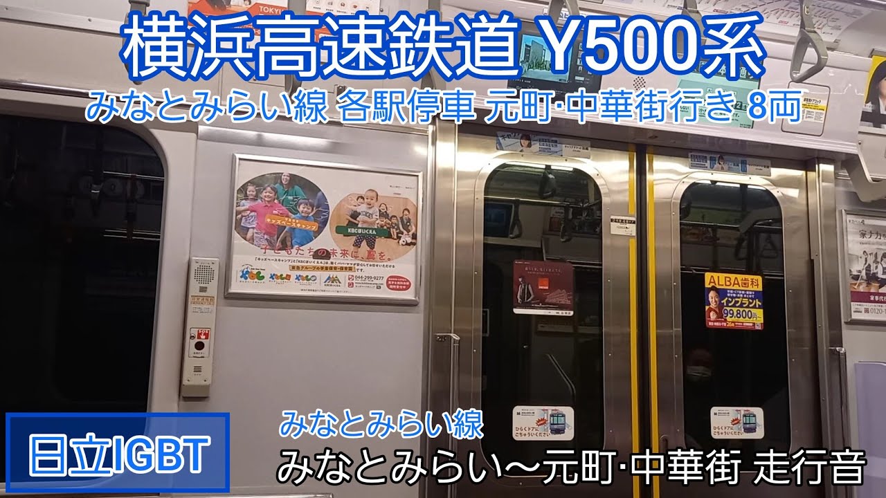 【日立IGBT】横浜高速鉄道Y500系 走行音 みなとみらい～元町・中華街