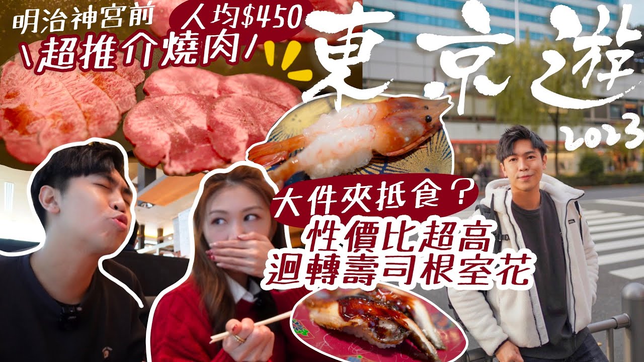 東京VLOG 2023 EP1🇯🇵 性價比極高 日本平民最愛迴轉壽司??🍣 超高質日式牛舌燒肉‼️ 30日熟成牛 人均$4XX👅 銀座300Yen￼家品店🏠在鐵路站旁邊的的東銀座酒店 🏨