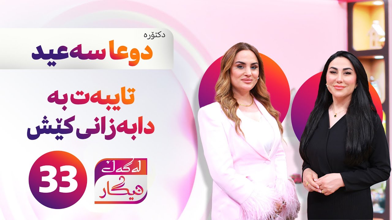 Lagal Nigar - Alqay 33 |کامە ڕێگا بۆ کێش دابەزاندن بەسوودترە؟ د.دوعا سەعید باشترین ڕێگاکان باس دەکات