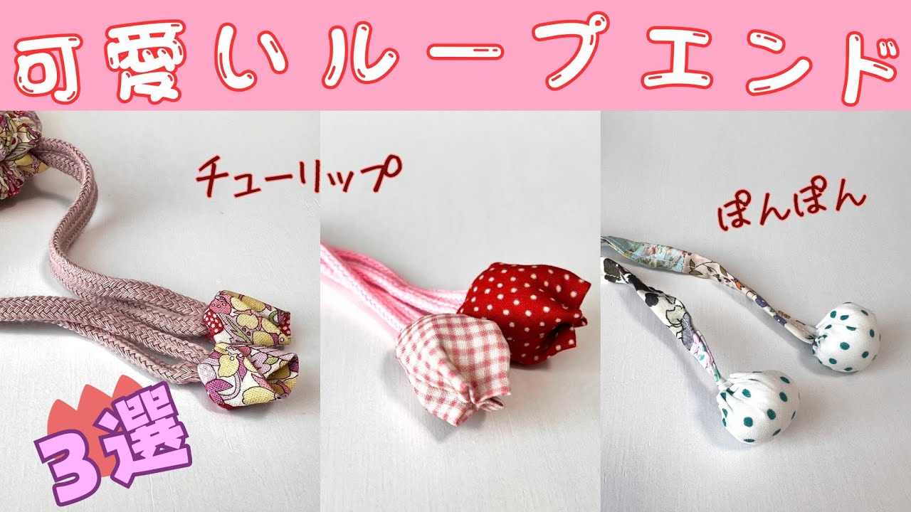 紐端アレンジ🌷可愛いループエンド【ハンドメイド】