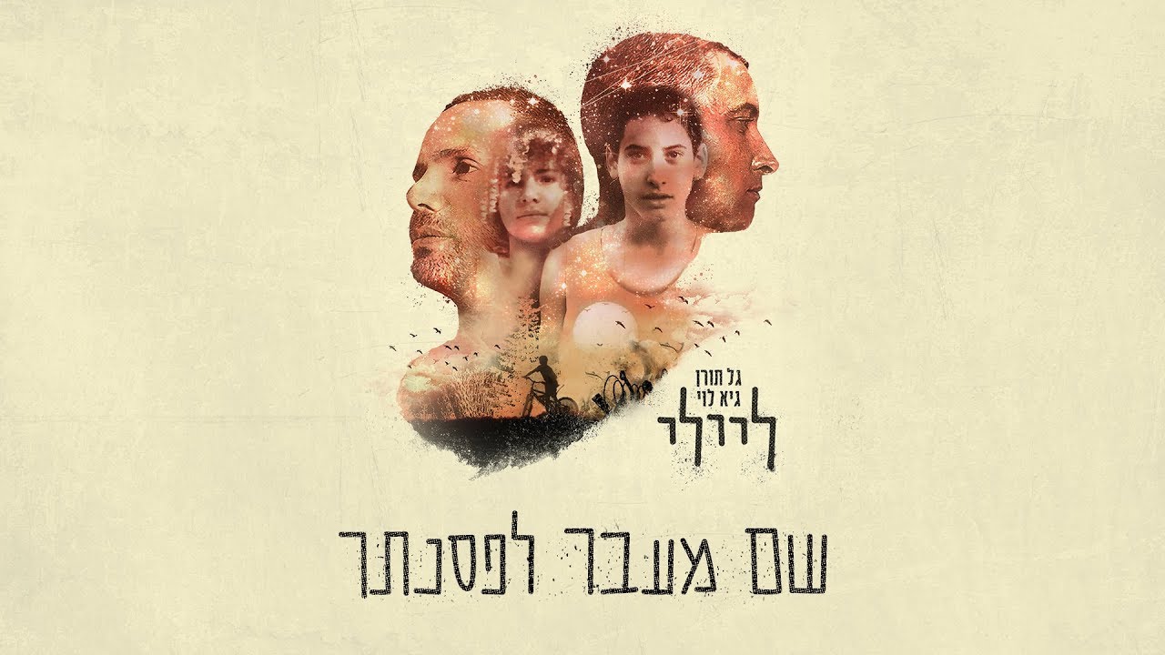 ליילי [גל תורן & גיא לוי] - שם מעבר לפסנתר