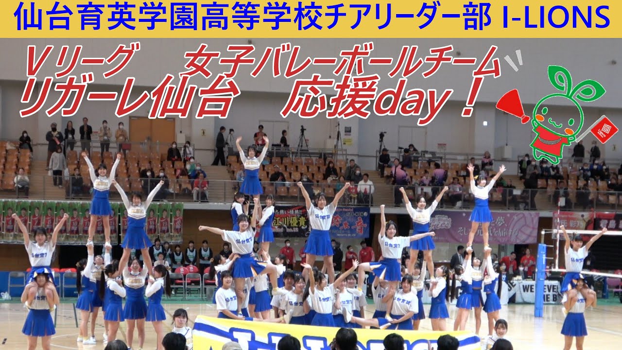 仙台育英学園高等学校 チアリーダー部 I-LIONS「ＧＡＭＢＡらなくちゃね（リンドバーグ）」（試合前 演技）リガーレ仙台 応援動画：最後のフィニッシュが『GO！ リガーレ』バージョンの貴重な動画です