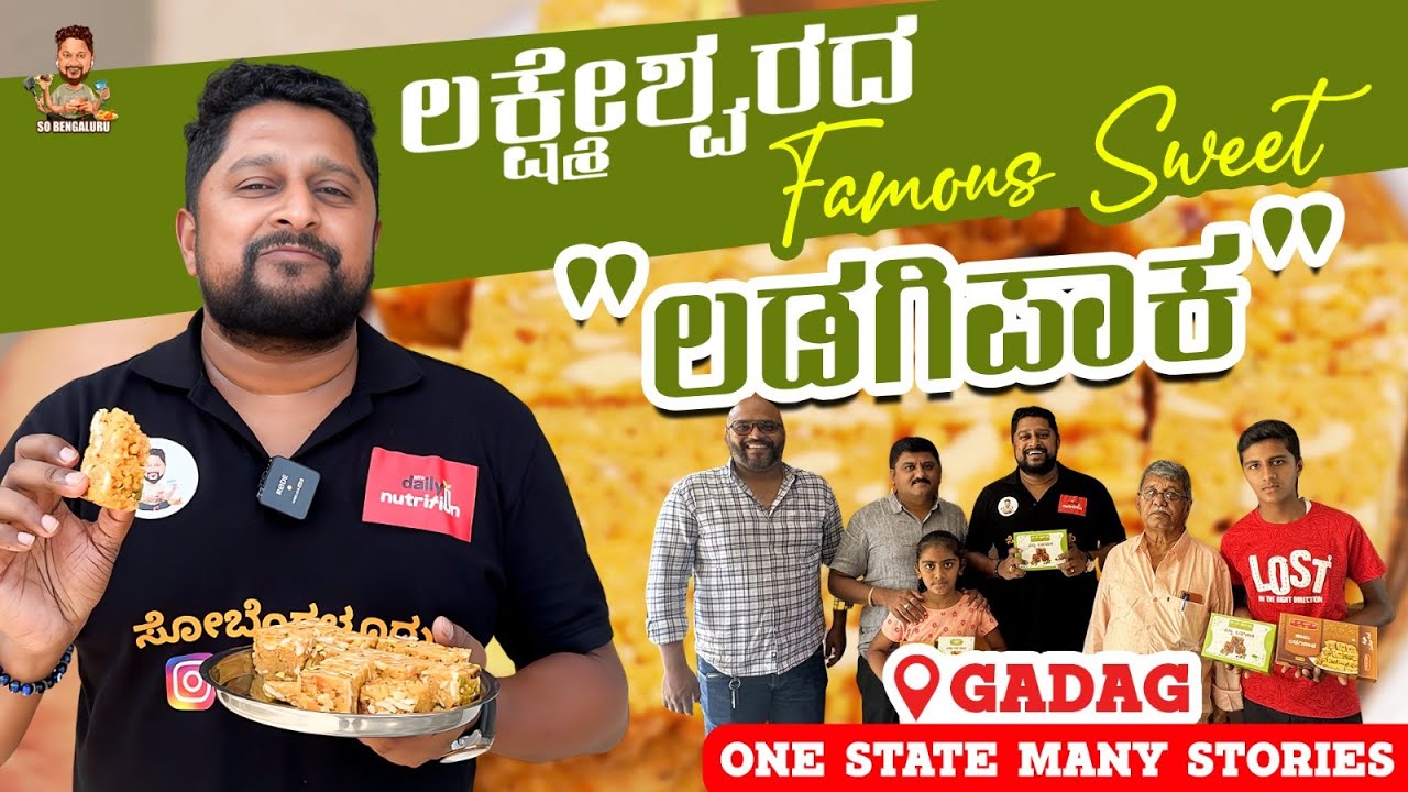 ಲಕ್ಷ್ಮೇಶ್ವರದ Famous Sweet 