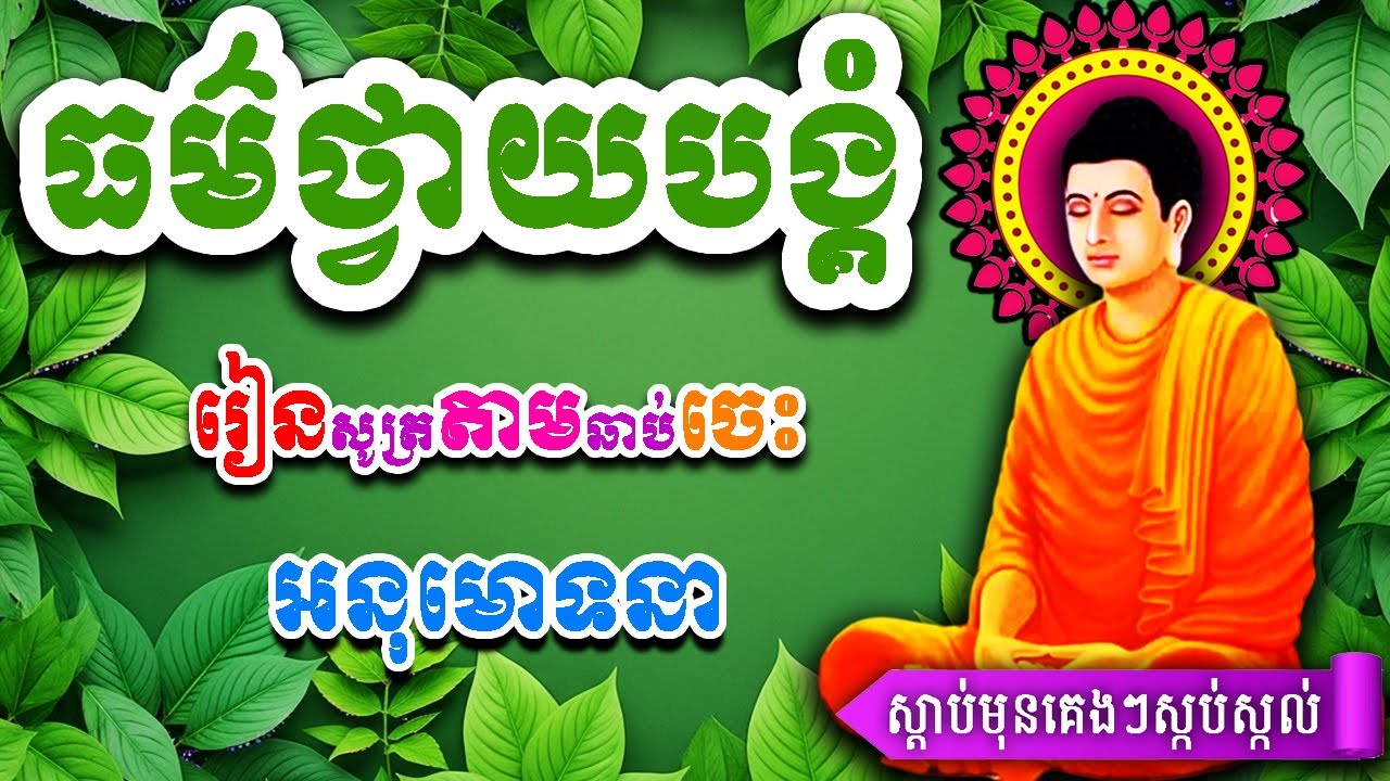 ធម៌នមស្ការ, ព្រះពុទ្ធបង្រៀនឲ្យយល់ពីចិត្ត, ធម៌ព្រះពុទ្ធ, ព្រឹក ល្ងាច រៀនសូត្រតាមឆាប់ចេះ new 2026