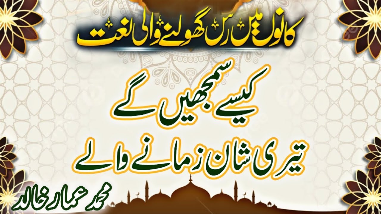 Kaise Samjhenge Teri Shan Zamane Wale | One Of The Best Kalam | M.Ammar Khalid | New Naat