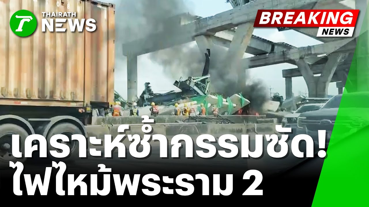 ไฟไหม้ซ้ำจุดเครนถล่มพระราม 2 | 20 ม.ค. 69 | ข่าวเที่ยงไทยรัฐ