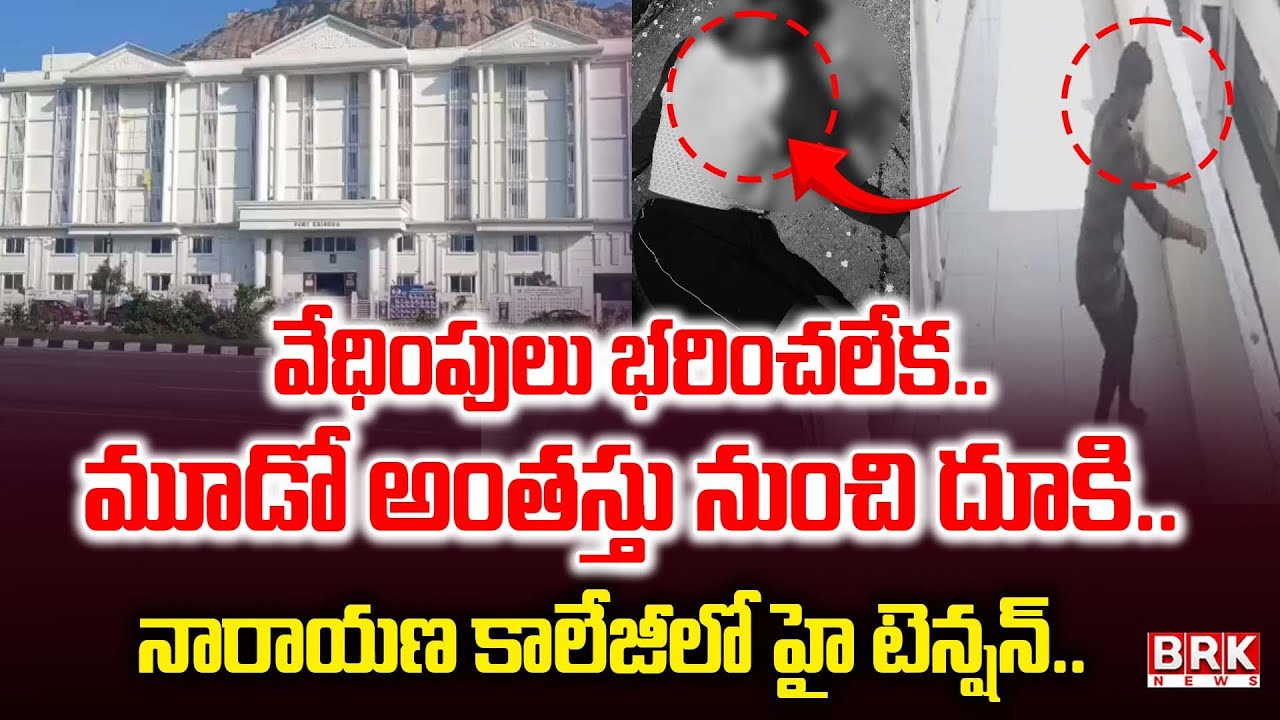 Tirupati: అగరాల నారాయణ కాలేజీలో దారుణం | Agarala Narayana College Inter Student Incident | BRK News