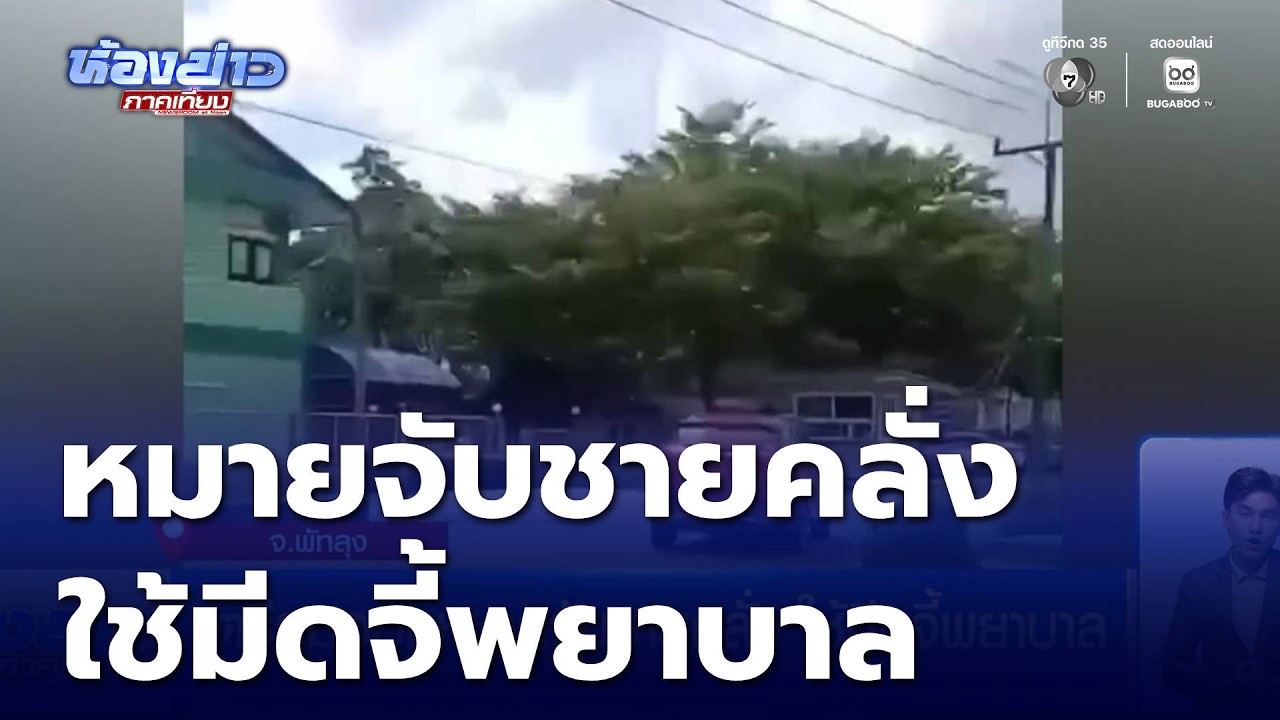 เตรียมออกหมายจับชายคลั่ง ใช้มีดจี้พยาบาล | ห้องข่าวภาคเที่ยง