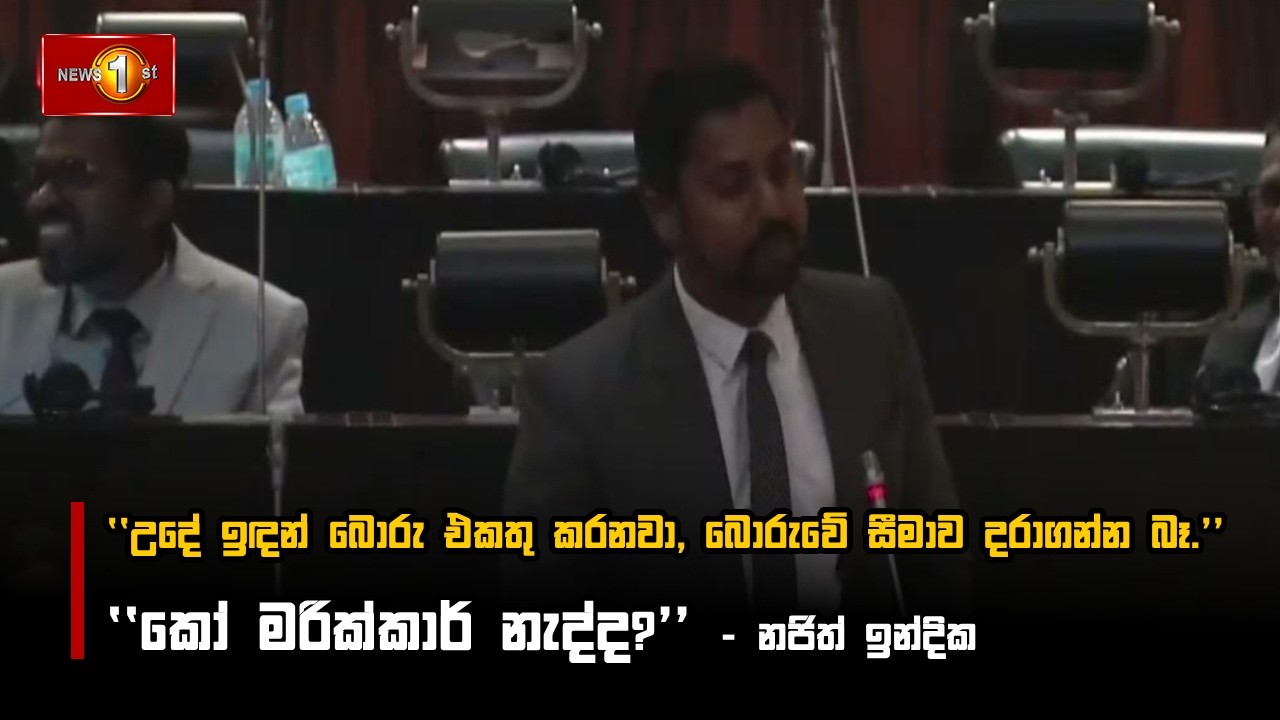 උදේ ඉඳන් බොරු එකතු කරනවා, බොරුවේ සීමාව දරාගන්න බෑ. කෝ මරික්කාර් නැද්ද ? - නජිත් ඉන්දික