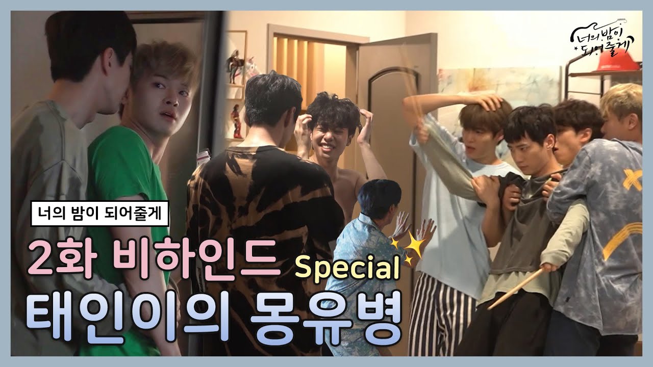 [메이킹✨] 루나를 공포에 떨게 한 태인의 몽유병😱😴 | 너의 밤이 되어줄게 EP.2