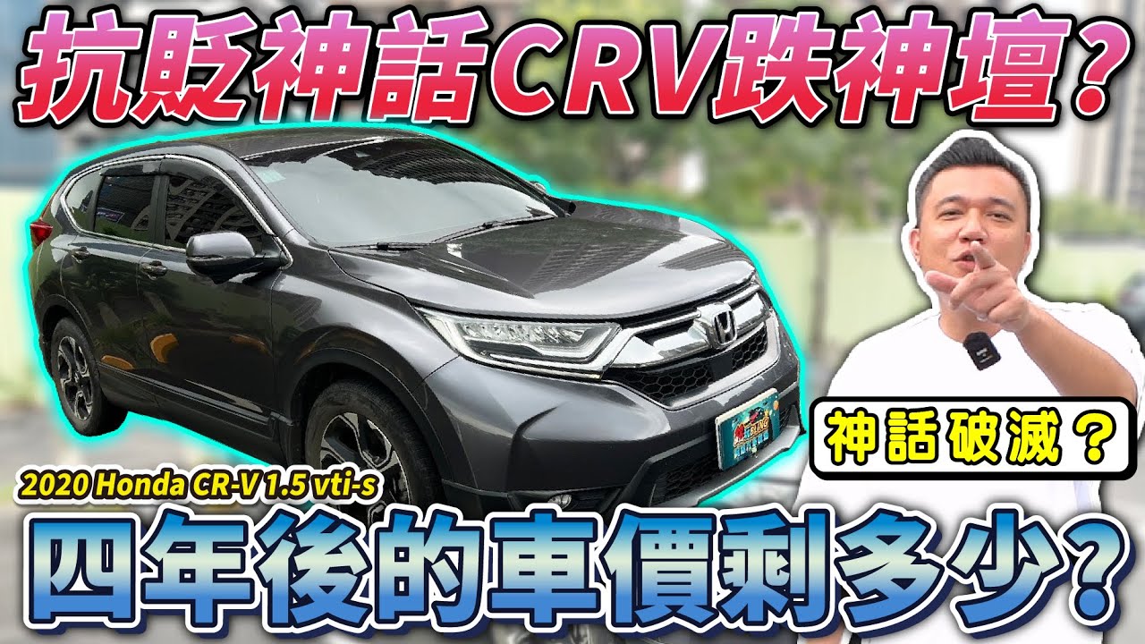 【中古車值多少】保值神話CRV，四年後還能估多少？隔音爛公差大！為何人人愛？｜2020 HONDA CR-V 1.5T VTi-S