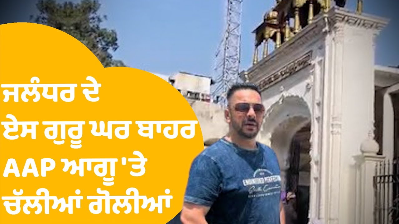 AAP Leader Shot Dead | Jalandhar ਦੇ ਏਸ ਗੁਰੂ ਘਰ ਬਾਹਰ AAP ਆਗੂ Lucky Oberoi 'ਤੇ ਚੱਲੀਆਂ ਗੋਲੀਆਂ