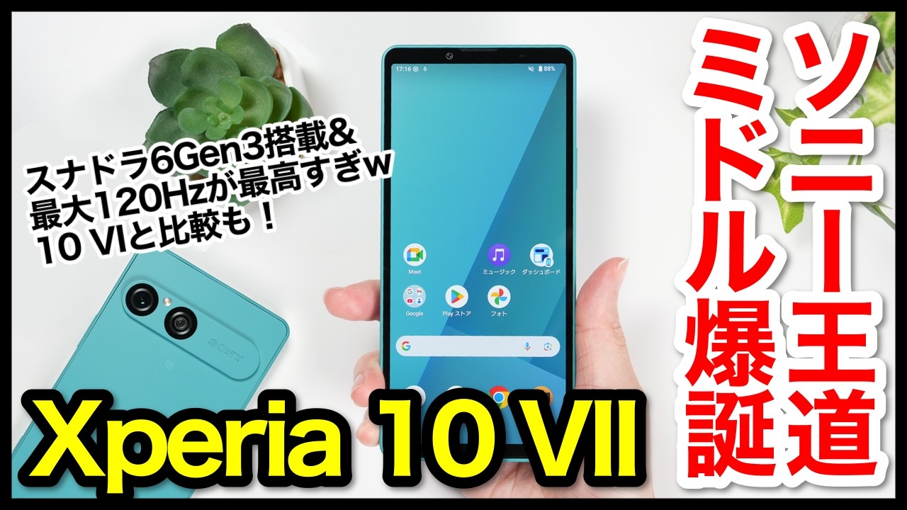 【レビュー】Xperia 10 VIIキタァー！ソニーの2025年王道ミドルレンジ爆誕！10 VI・10 IVとも比較【感想】