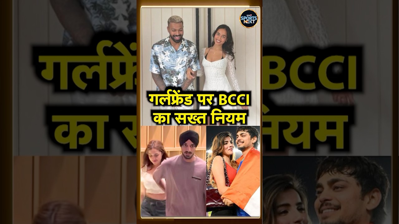 BCCI New Rules for Girlfriend Culture: IPL में 'गर्लफ्रेंड कल्चर' पर BCCI का कड़ा रुख | #shorts