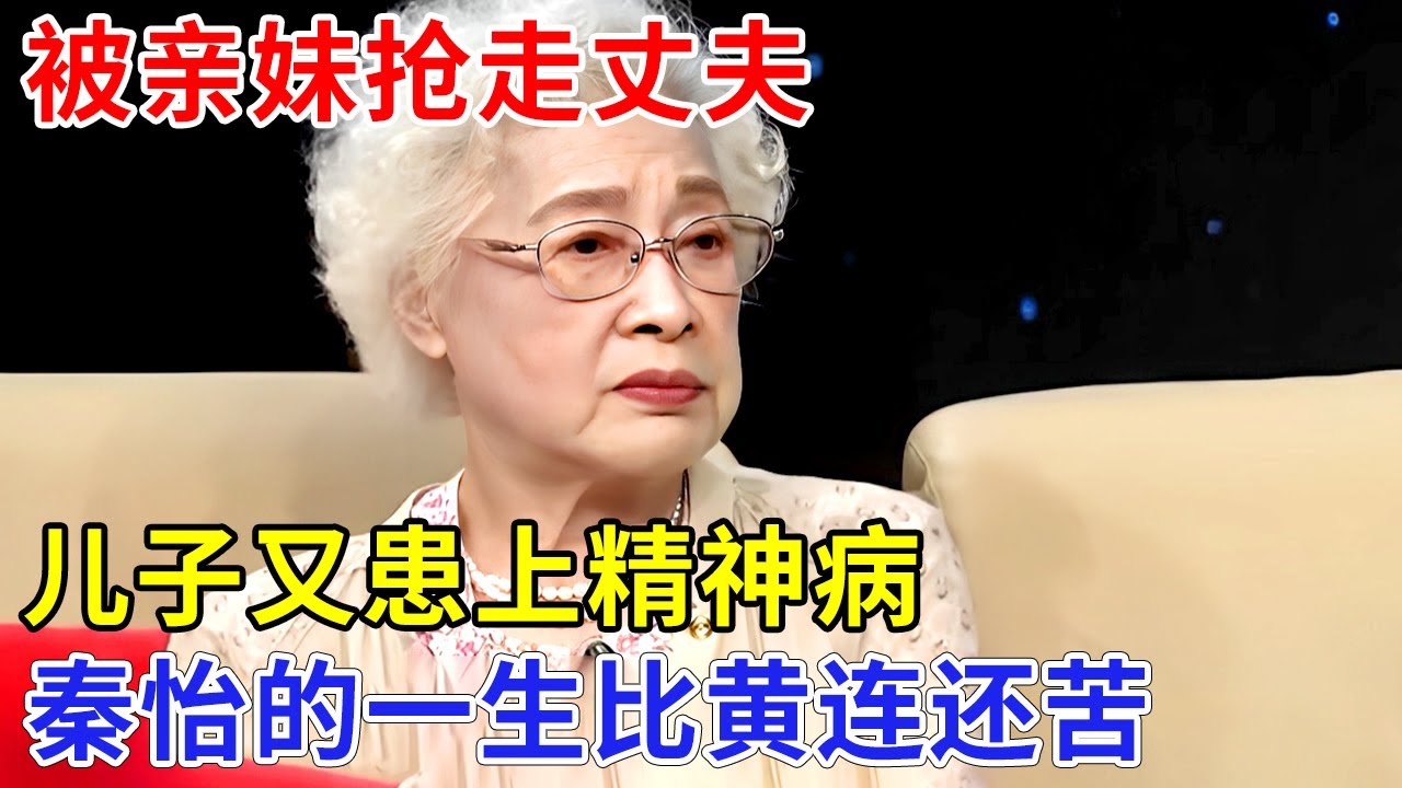 最美金鸡奖影后，被亲妹抢走丈夫，儿子又患上精神病，和女儿反目成仇，秦怡的一生比黄连还苦【追忆】