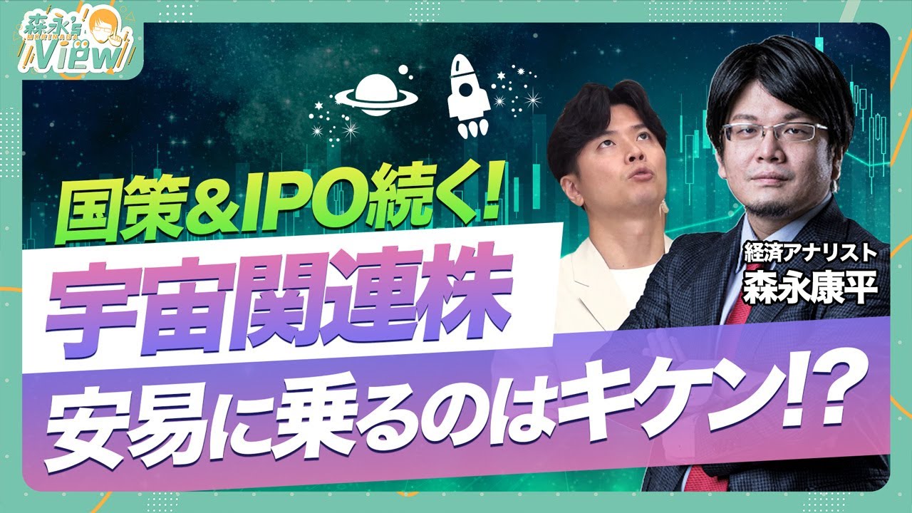 【国策＆IPO続く！宇宙関連株安易に乗るのはキケン！？】宇宙関連は二極化している／大企業とIPOそれぞれの視点を解説／そもそも宇宙への期待は大きい？／短期で乗る場合のポイント解説も【森永’sView】