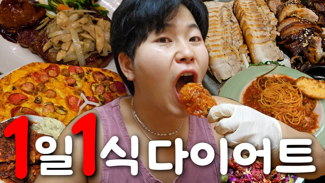 폭식해도 살빠지는 1일1식 다이어트?