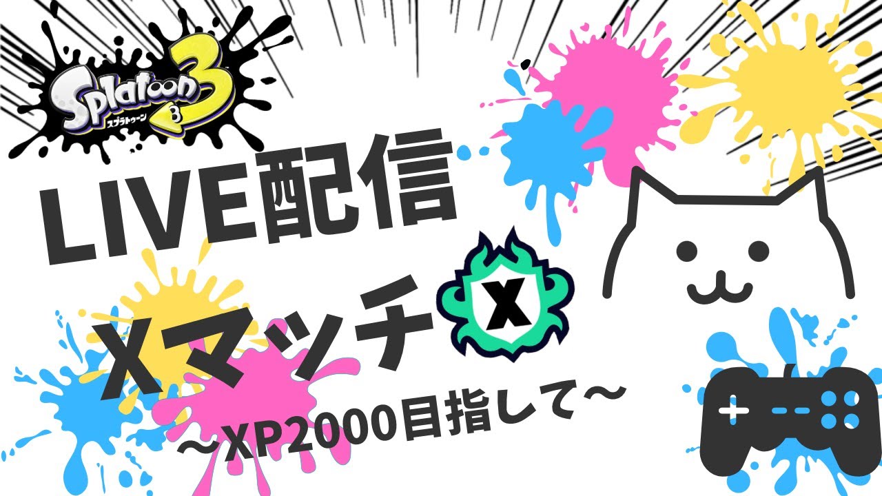 【スプラトゥーン３】Xマッチ配信＃2～XP2000を目指して～