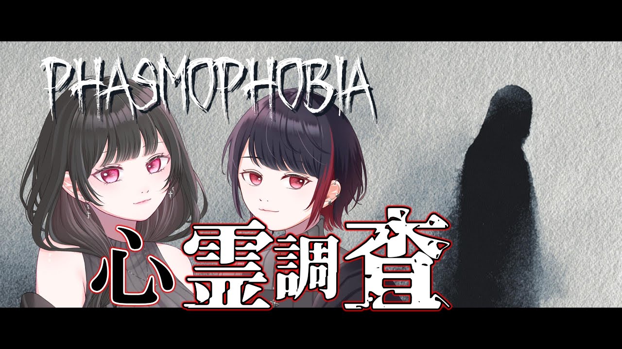 【Phasmophobia】おちおち調査もできないくらい落ちるらしいけど・・・！？