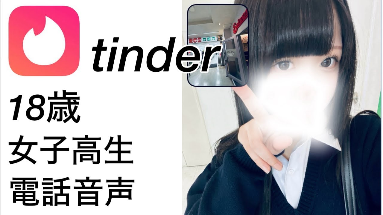 【音声】マッチングアプリで現役女子高生とマッチしたので電話してみた（tinder）