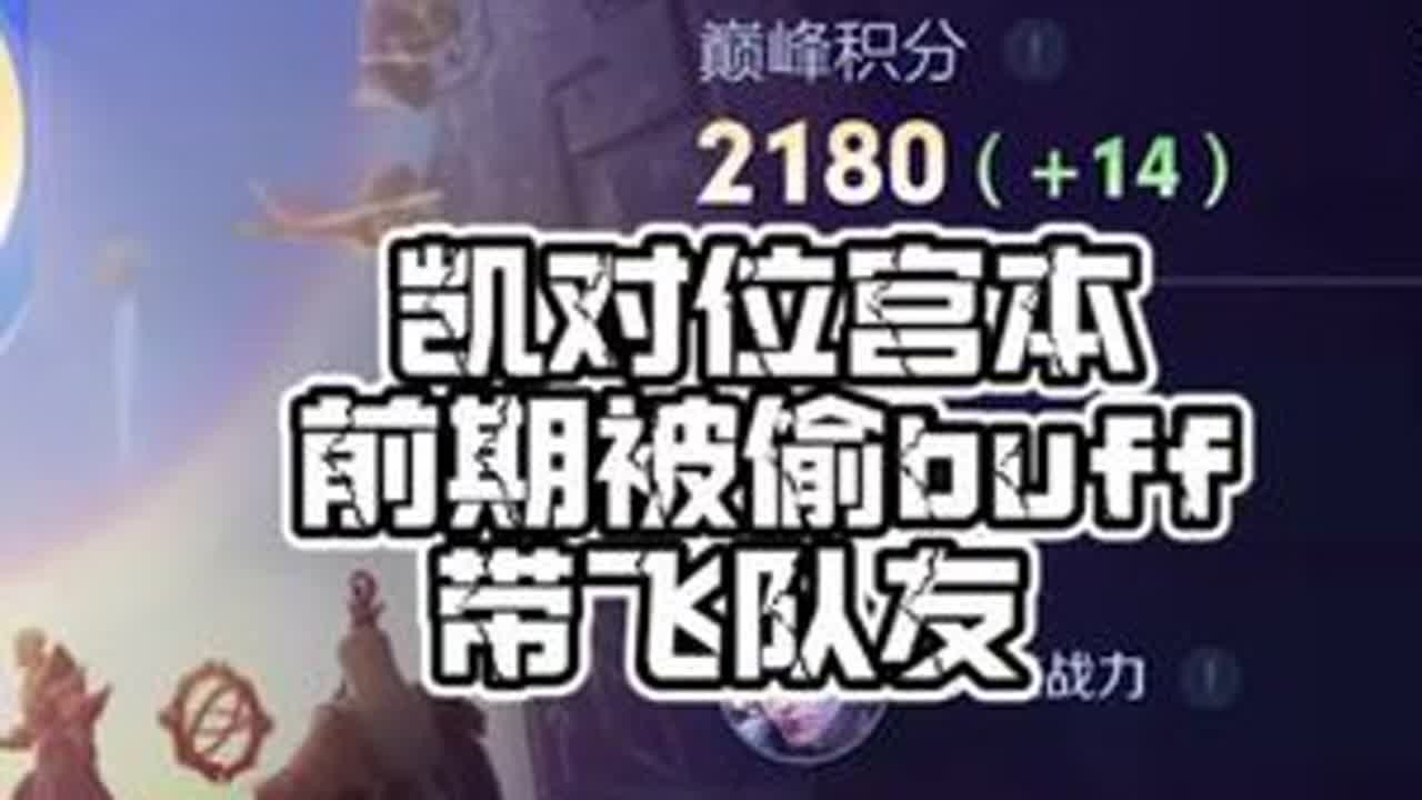 凯对位宫本。开局被偷buff。只有刷好野区节奏希望能赢 #王者荣耀空幻 #游戏破壁计划