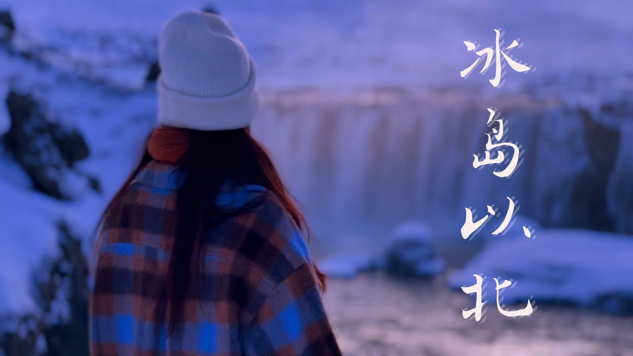 冰岛以北：世界尽头的温度 | 众神瀑布追光之旅 | 火山与温泉【冰岛环游记】第8集
