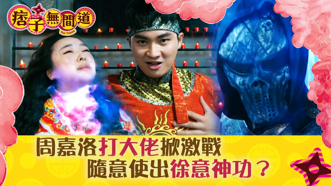 痞子無間道｜周嘉洛打大佬掀激戰 隨意使出徐意神功？｜第十二集劇集精華｜TVB港劇精華 #TVB #周嘉洛 #陳瀅 #朱敏瀚 #JW王灝兒