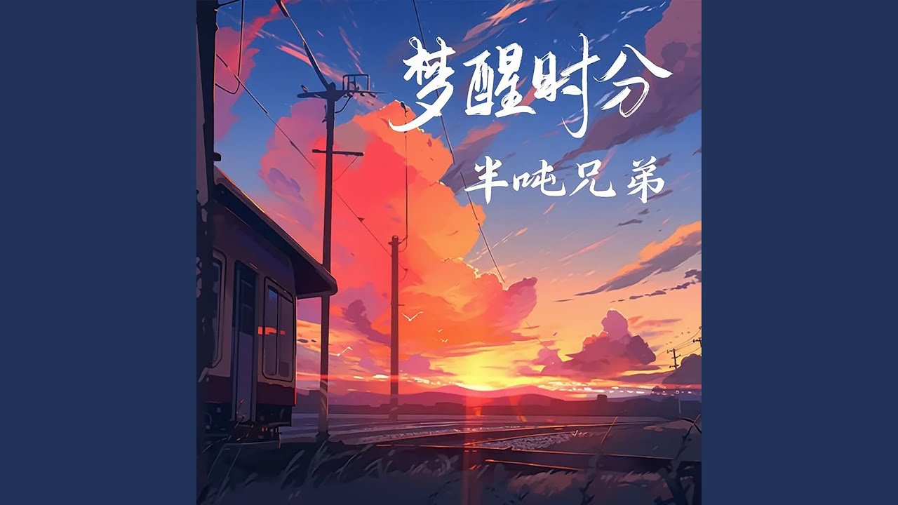 梦醒时分