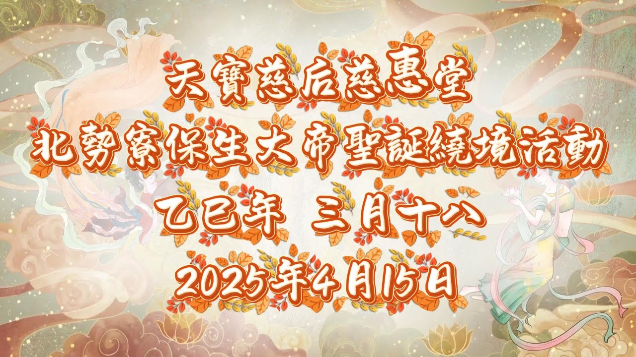 【天寶慈后慈惠堂】2025 乙巳年-枋寮北勢寮保安宮繞境活動