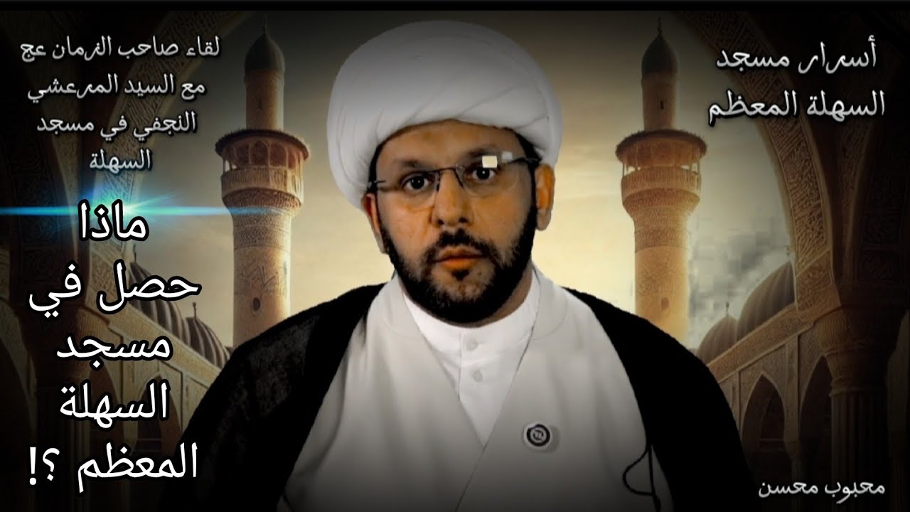 أسرار مسجد السهلة المعظم و لقاء صاحب الزمان عج مع السيد المرعشي النجفي.