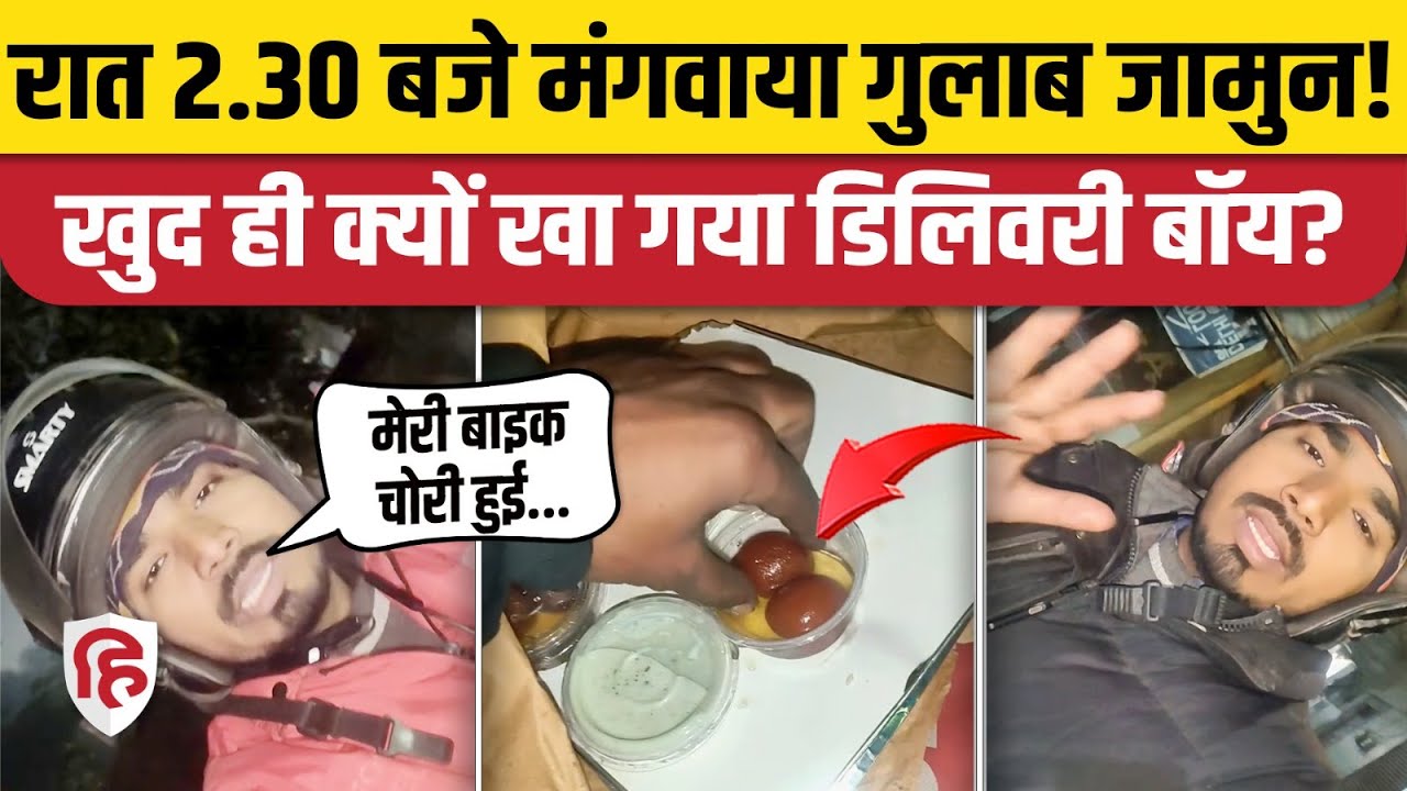 Zomato Delivery Boy Viral Video: आधी रात गुलाब जामुन का ऑर्डर, कस्टमर से ऐसी बहस, खुद खा गया