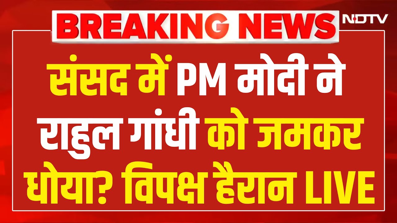 PM Modi Lok Sabha Speech Live: India US Trade Deal | Parliament Session 2026 | Rahul Gandhi