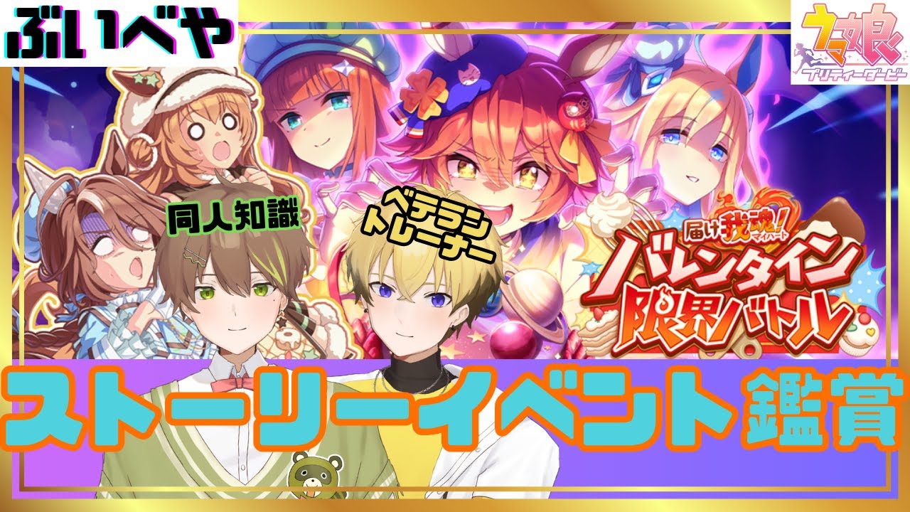 【届け我魂！バレンタイン限界バトル】同人知識しかない男に解説しながらイベントストーリーを見る配信 2026/02/01【ぶいべや】