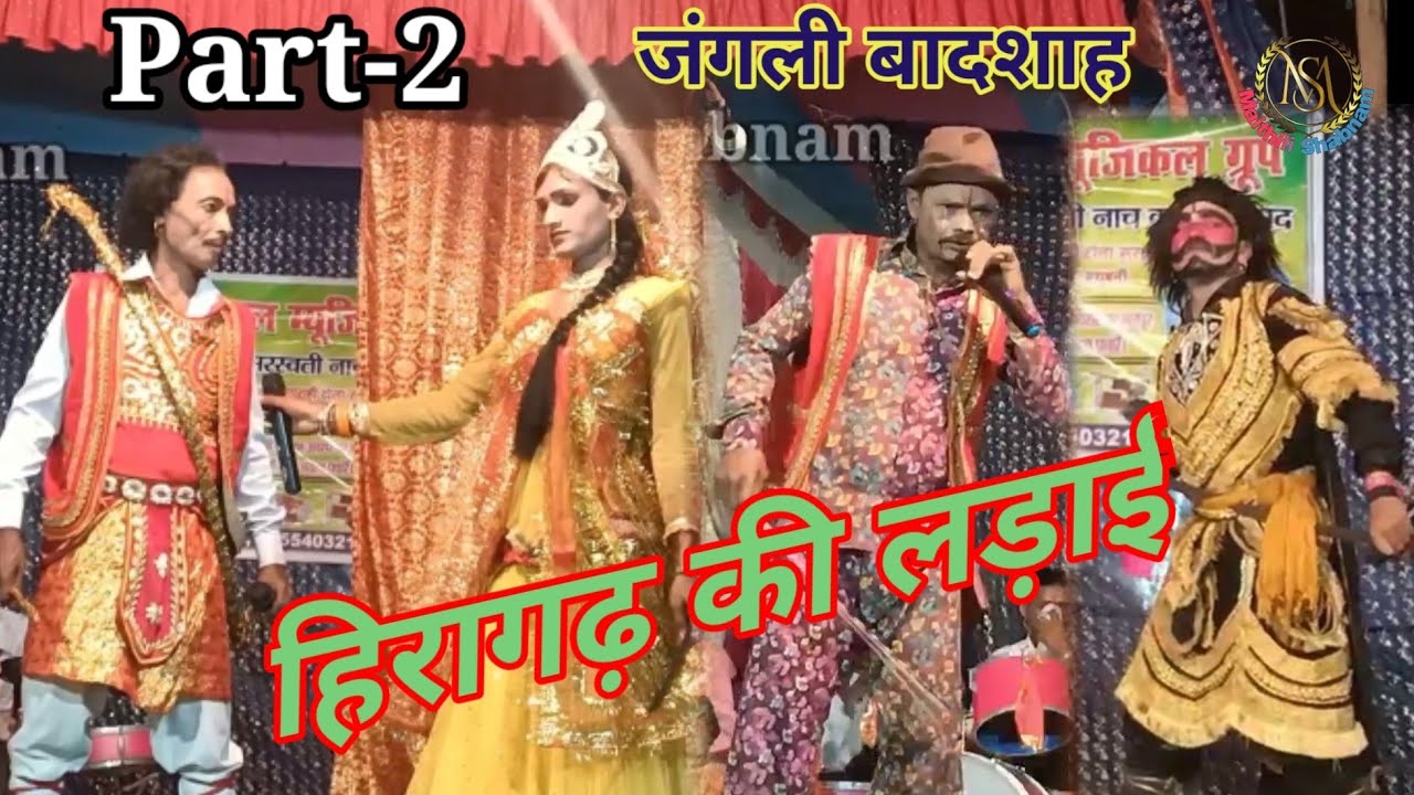 हिरागढ़ की लड़ाई || Jangli Badashah Maithili Nach Part-2