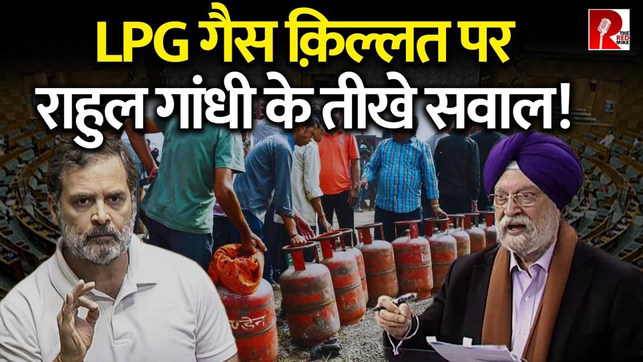 LS में Rahul Gandhi ने देश में LPG गैस किल्लत पर Hardeep Puri से किए सवाल! Epsteine Files का ज़िक्र