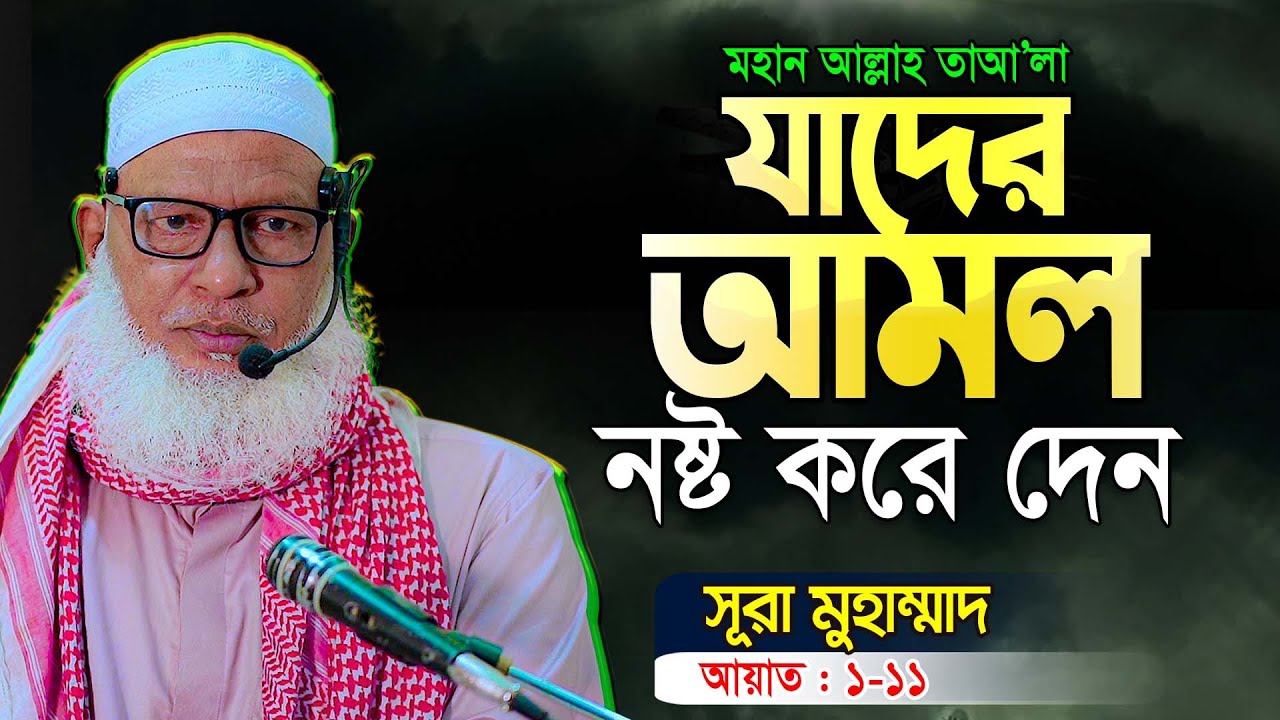 সূরা মুহাম্মাদ-এর সেরা তাফসীর || Sura Muhammad Tafsir by Allama Mozammel Haque || Tahjib Center