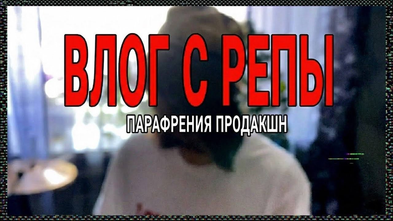 влог с репы парафрении продакшн