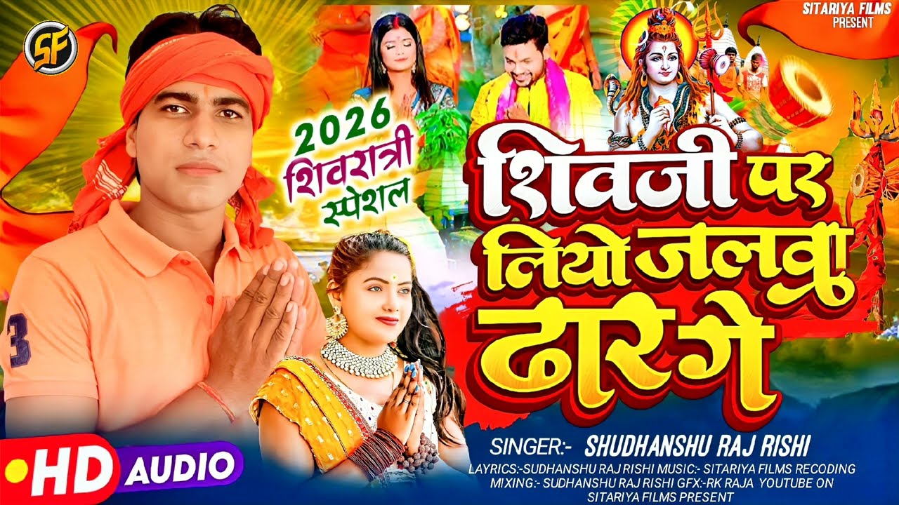 #viral_song  #शिवजी पर लियो जलवा ढार गे  | शिवरात्रि सोंग |  #Sudhanshu_Raj_Rishi Magahi Song 