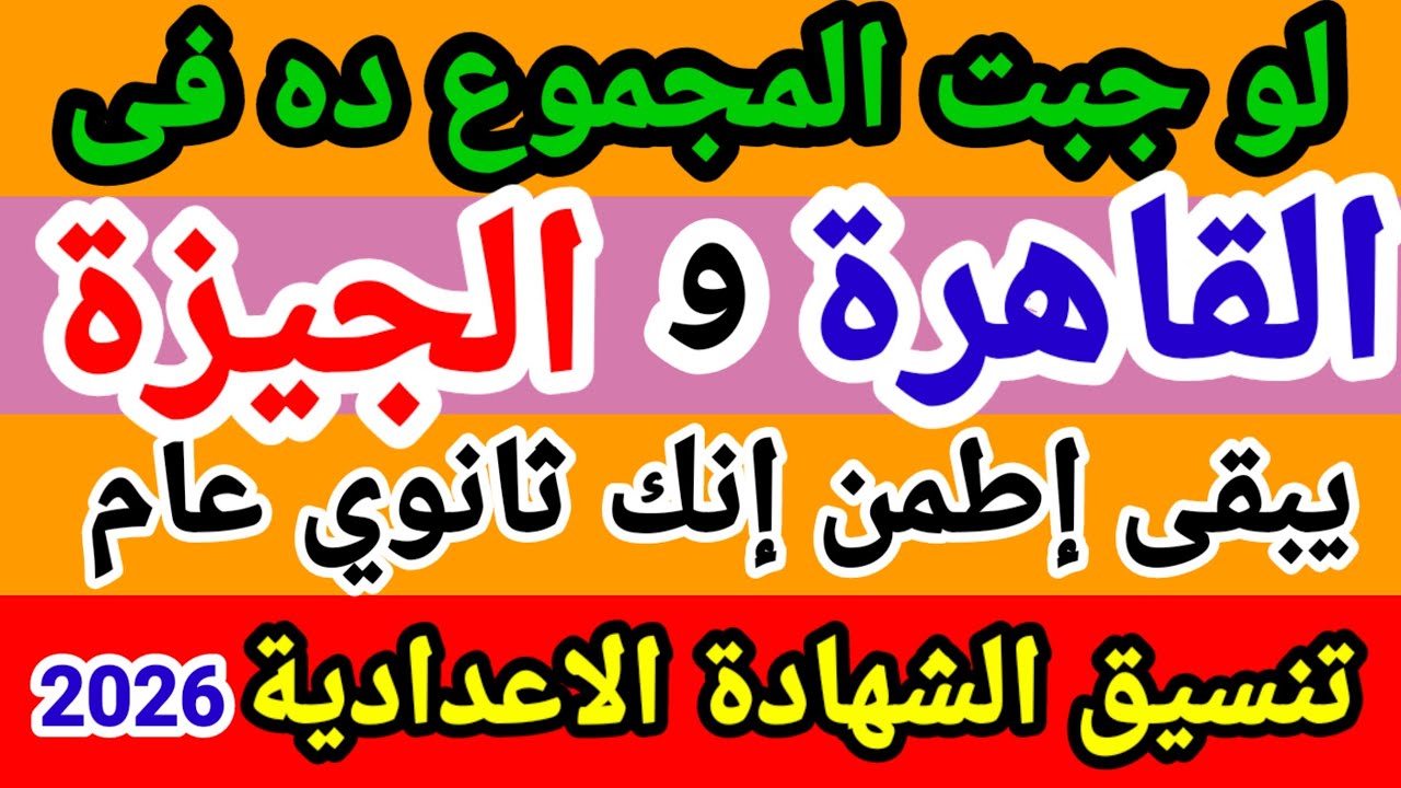 تنسيق الشهادة الإعدادية محافظة القاهرة والجيزة / تنسيق القاهرة/ تنسيق الجيزة/ تنسيق الثانوي العام 