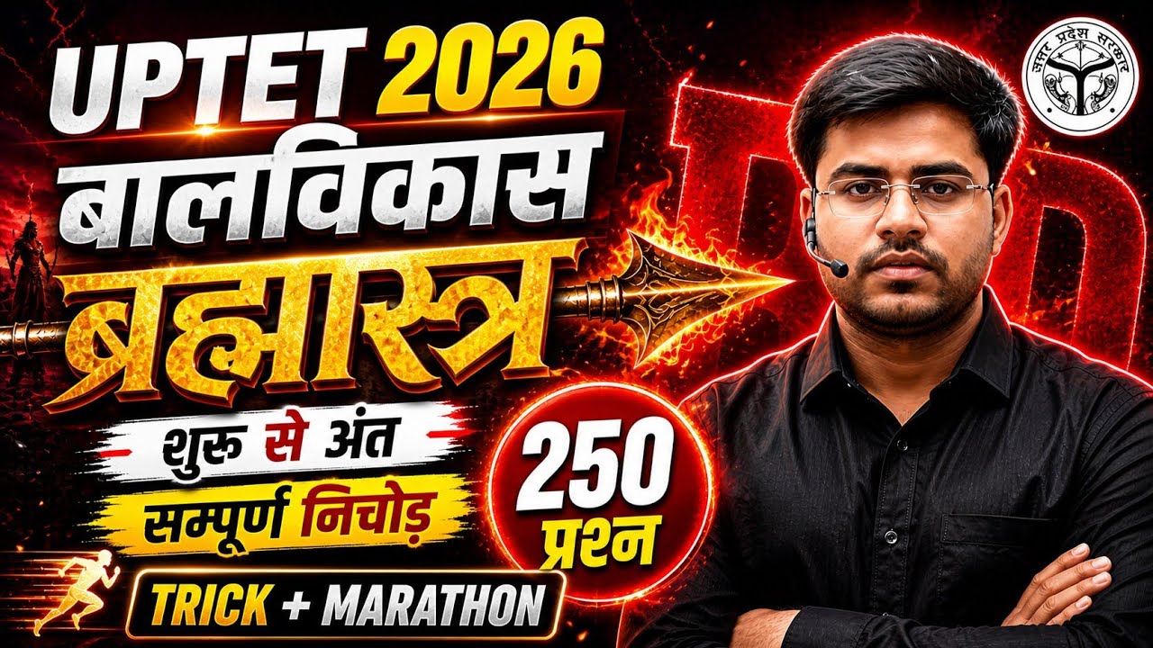 UPTET 2026 CDP ब्रह्मास्त्र 🔥250 प्रश्न ONE SHOT By Dheeraj sir 🔥 तहलका वीडियो