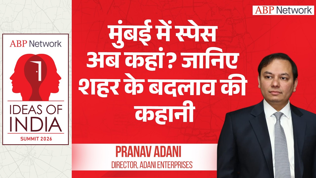 आइडियाज ऑफ इंडिया समिट 2026: मुंबई में स्पेस अब कहां? जानिए शहर के बदलाव की कहानी | ABPLIVE