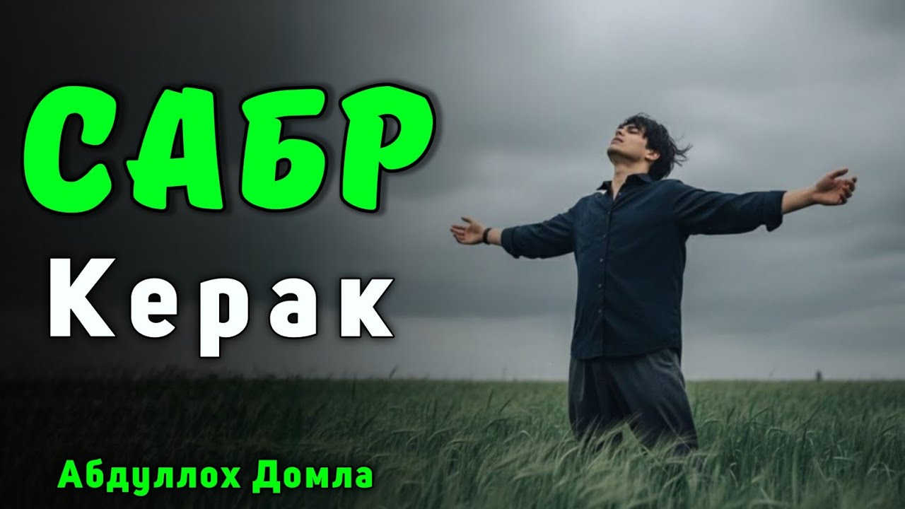 Сабр Ортидаги Сир | Абдуллох Домла 2025 | Abdulloh Domla 2025 | ilmnuri