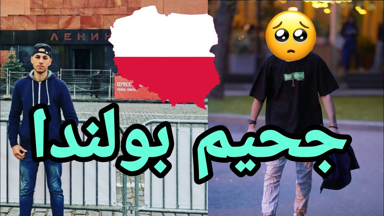 وصلت حدود بولندا لقيت الحراڨة ياكلوا لحشيش عذاب😰