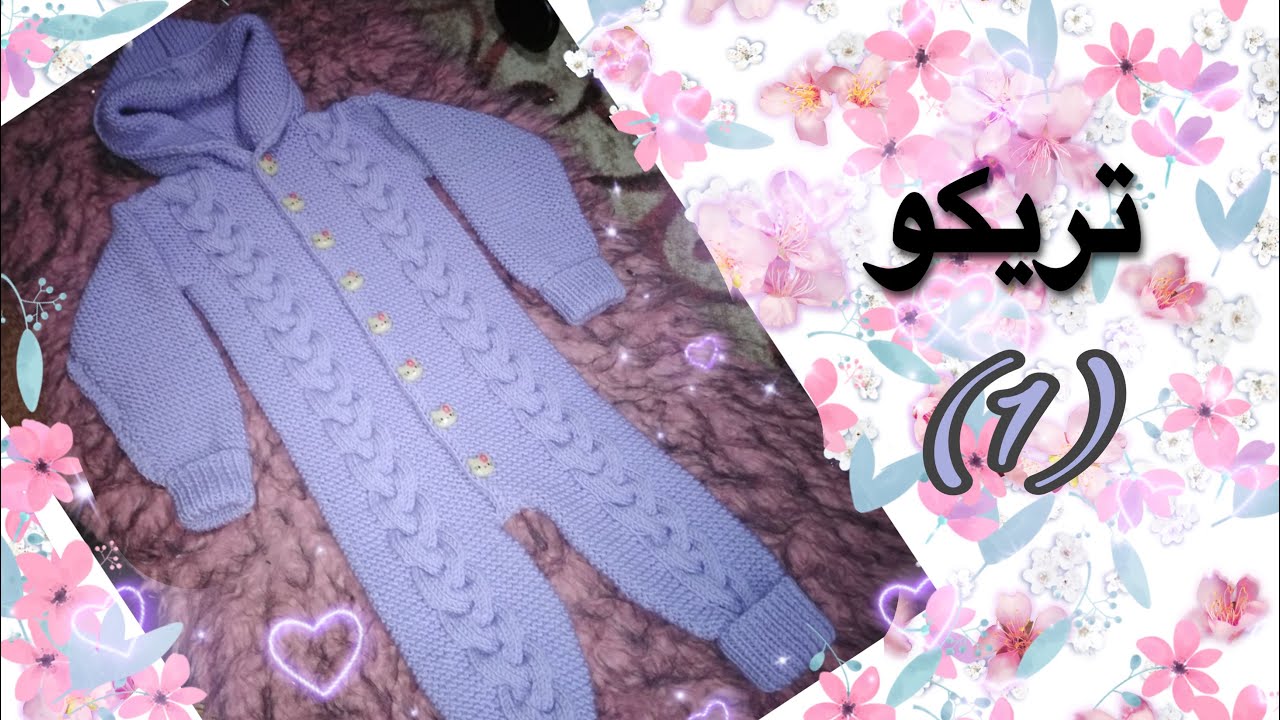 تريكو حياكة اوفرهول بيبي لجميع الأعمار (١)-Tutorial how to knit overall for beginners part 1