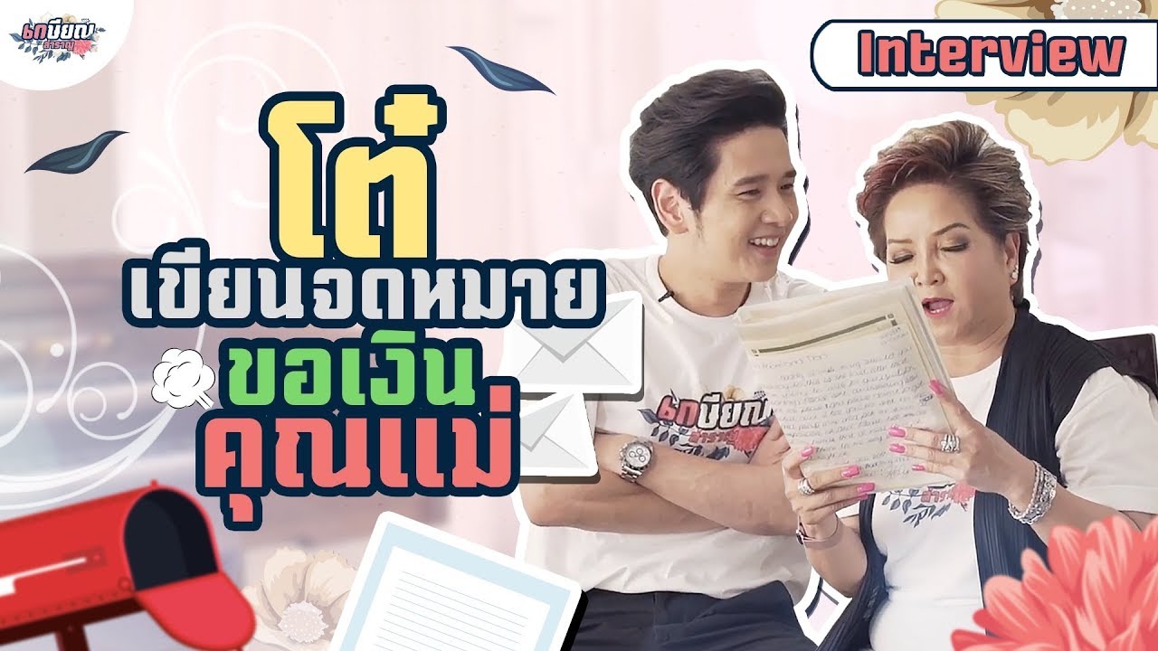 โต๋เขียนจดหมายหาแม่ ลงท้ายไว้ว่า 