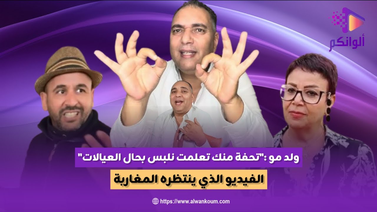 سعيد ولد الغربة فركع الرمانة وخرج طول وعرض في البدوية وصحابها وتحفة انا تلميد ديالو