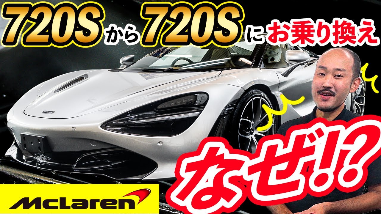 【マクラーレン 720S】同じ車種にお乗り換えの理由とは！？プロテクションフィルム施工
