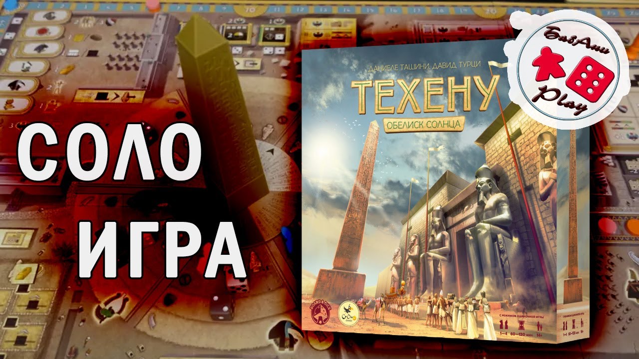 ТЕХЕНУ ОБЕЛИСК СОЛНЦА - ИГРАЮ в настольную игру (соло летсплей)