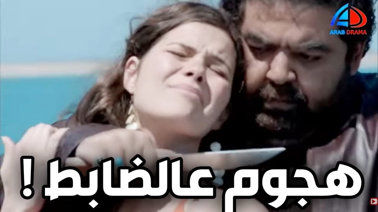 أقوى مشاهد خطوط حمراء ـ مقتل زوجة الضابط حسام في البحر ! ايه يلي حصل يا ناس ! أحمد السقا